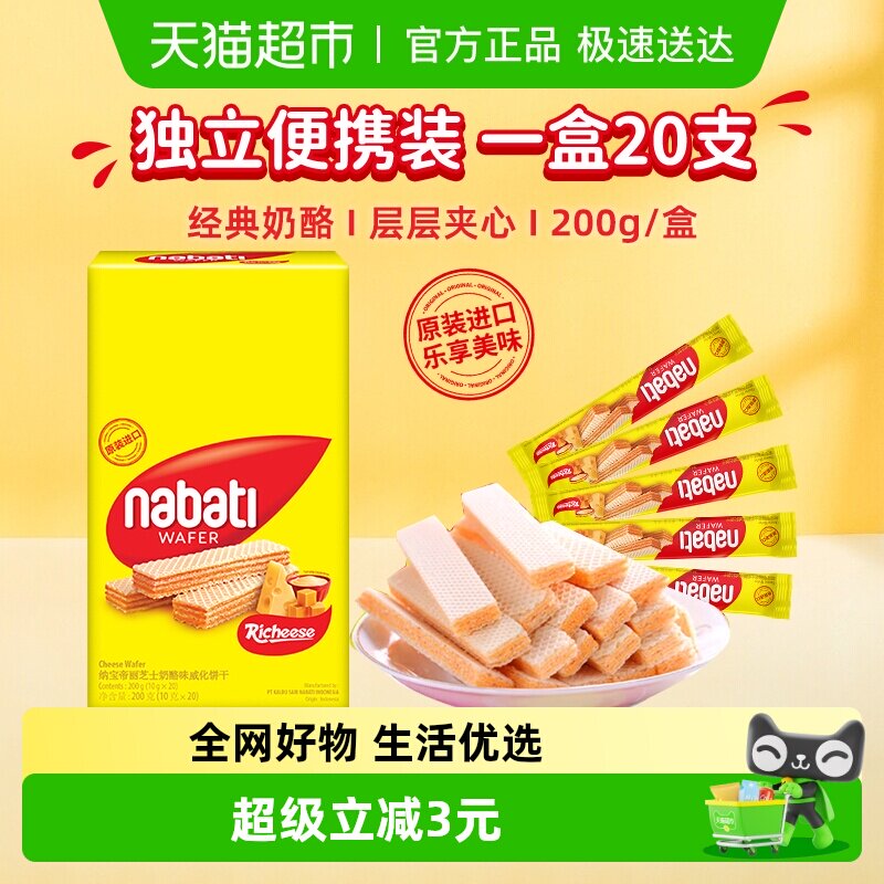 Richeese/丽芝士进口威化饼干纳宝帝奶酪10g*20条休闲儿童零食