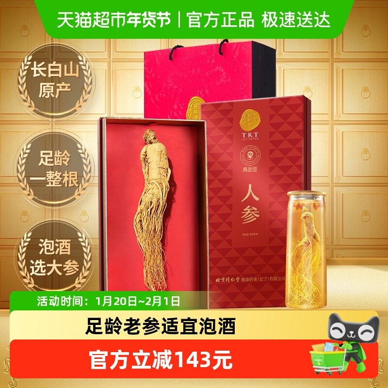 【新年礼盒同仁堂品牌】北京同仁堂长白山人参泡酒专用生晒参礼盒,传统滋补营养品,人参/园参及其制品,淘宝优惠券,粉丝福利购,淘宝优惠卷
