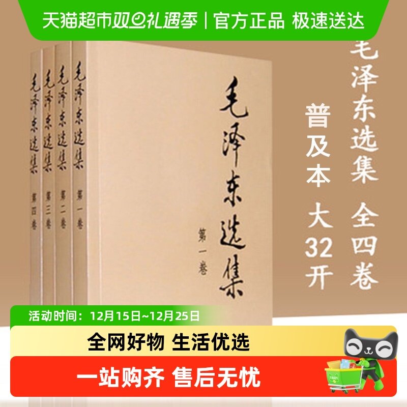 毛泽东选集1-4全册 毛选典藏版普及本 政治军事党政读物 新华书店