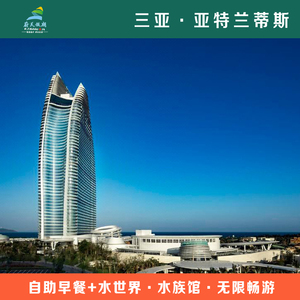 三亚亚特兰蒂斯无限次水世界水族馆门票3天2晚家庭双人亲子套餐