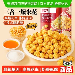 展艺奶油味三合一爆裂玉米粒自制老式爆米花非转基因焦糖苞米花