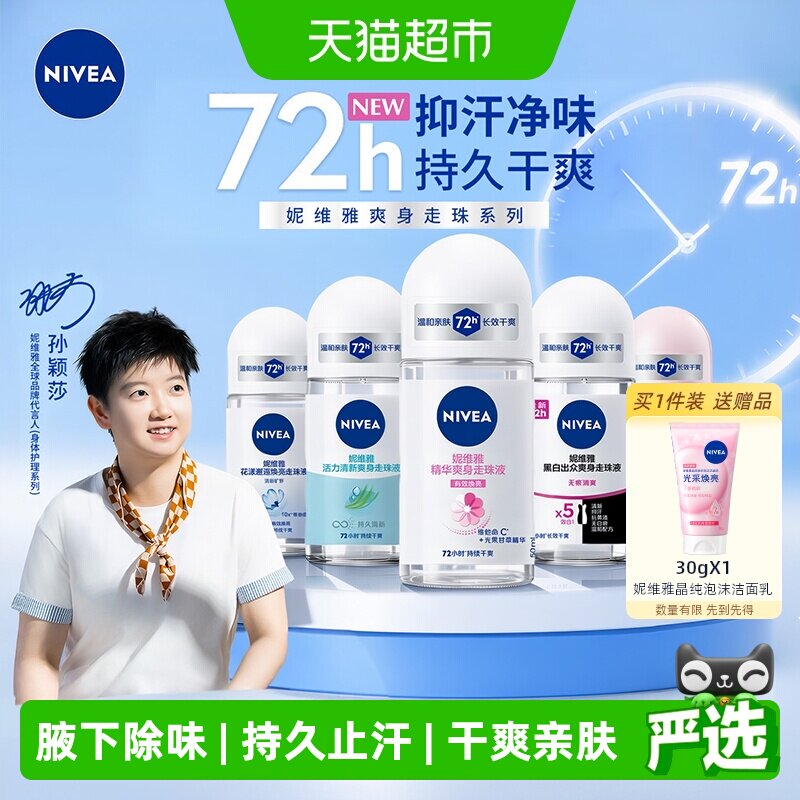 妮维雅止汗走珠液清凉舒爽图片