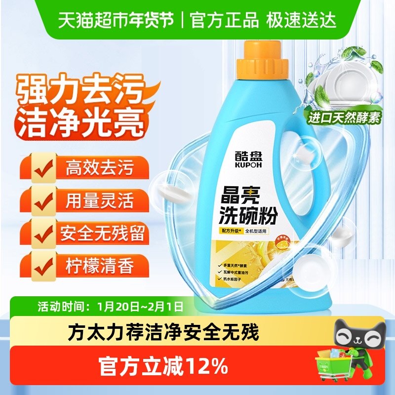 酷盘晶亮洗碗粉洗碗机专用洗涤剂方太洗碗机专用粉非洗碗盐洗碗块,洗护清洁剂/卫生巾/纸/香薰,洗碗机用洗涤剂,淘宝优惠券,粉丝福利购,淘宝优惠卷