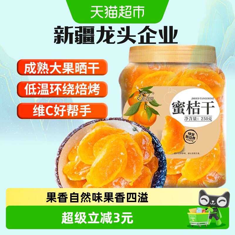 新边界桔子干蜜桔果干橘子干金桔片250g零食特产果脯蜜饯水果干