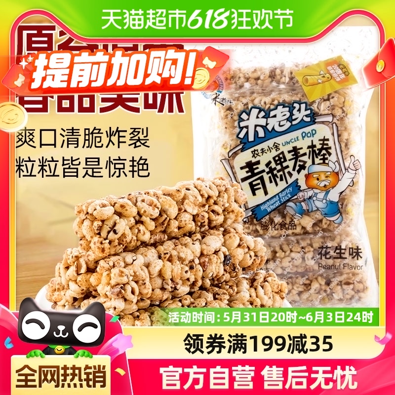 米老头膨化青稞麦棒花生味150g农夫小舍麦通零食品休闲小吃