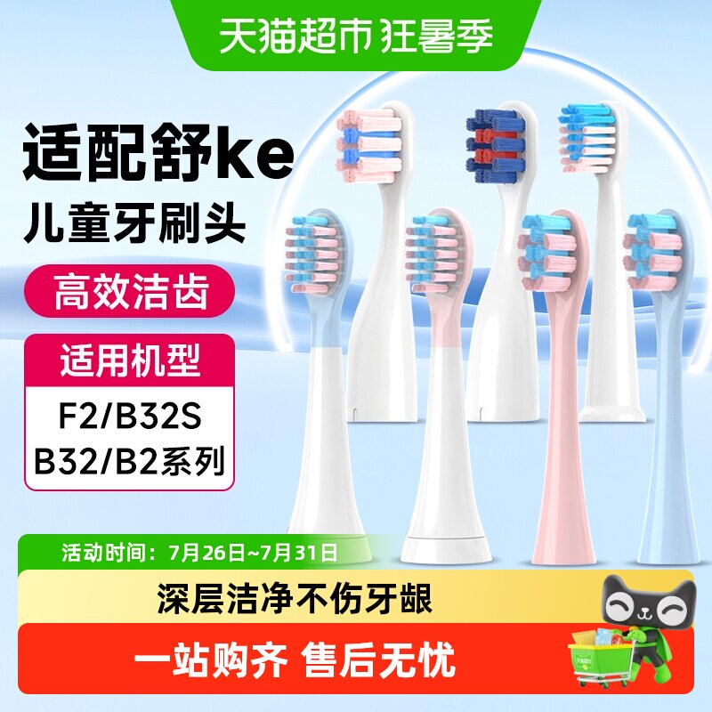 倍想适配舒客宝贝儿童牙刷头电动牙刷替换头Sakypro无铜B2/B32s/F