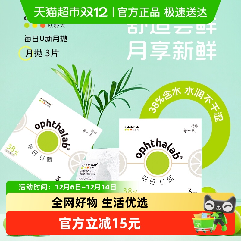 法国欧舒天ophthalab隐形眼镜