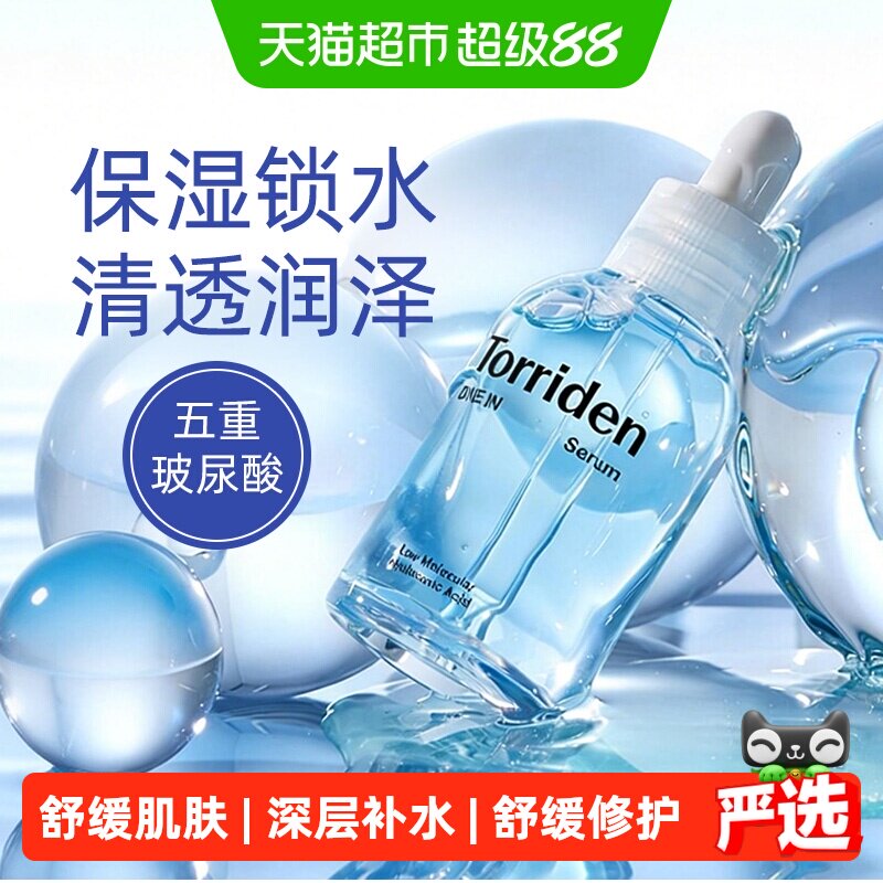 TORRIDEN韩国玻尿酸精华液水光