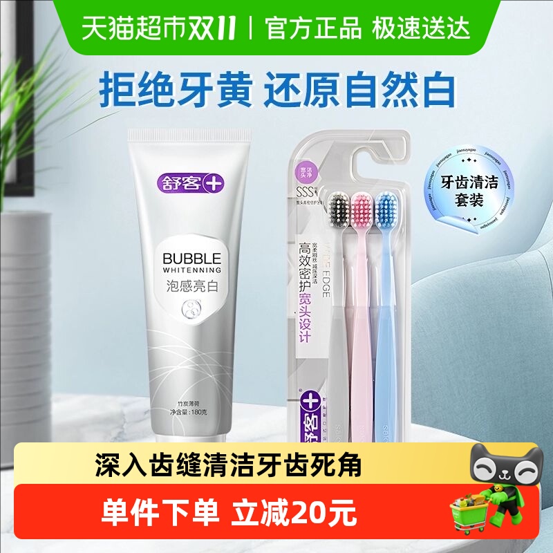 包邮舒客克牙膏牙刷套装超亮白去黄去渍去口臭成人正品氨基酸密泡