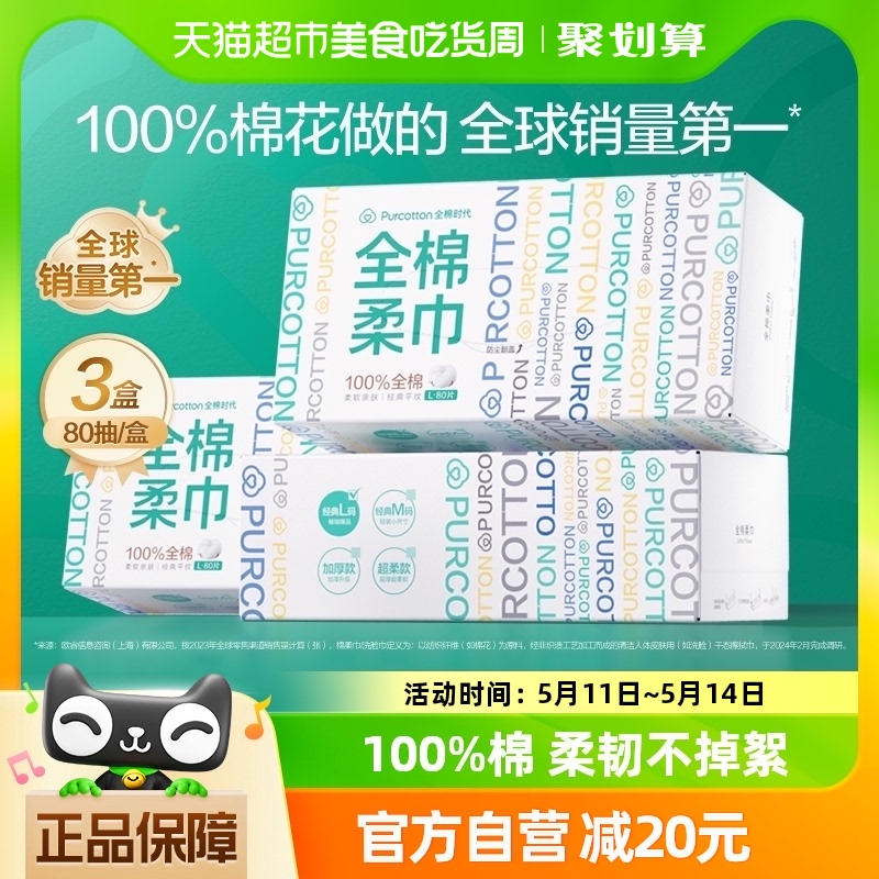 全棉时代洗脸巾纯棉柔巾抽取式干湿两用美容洁面巾擦脸巾80抽*3盒