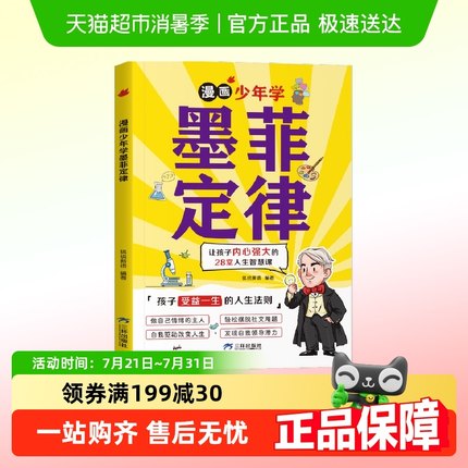 漫画少年学墨菲定律孩子爱读的墨菲定律小学生启蒙情商课外阅读书