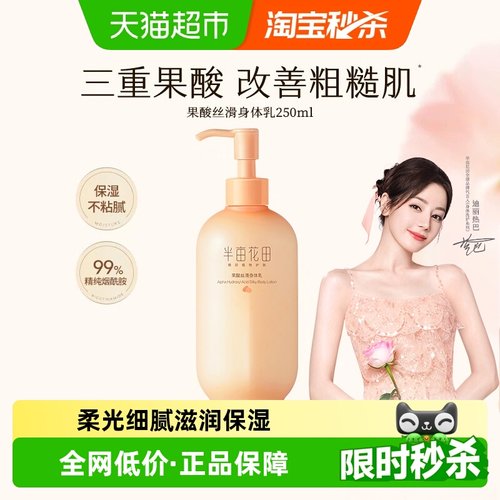半亩花田果酸身体乳