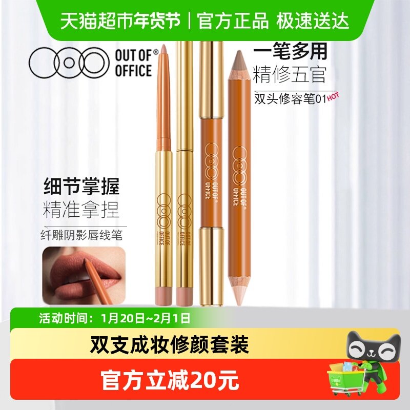 OUT-OF-OFFICE双头修容笔01阴影高光人中OOO唇线笔黄山防水持久,彩妆/香水/美妆工具,阴影,淘宝优惠券,粉丝福利购,淘宝优惠卷