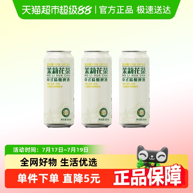燕大师中式精酿啤酒500ml×3罐