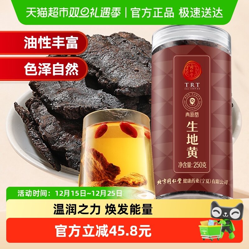 同仁堂品牌 北京同仁堂生地黄干片正品新鲜河南焦作玄参麦冬泡水