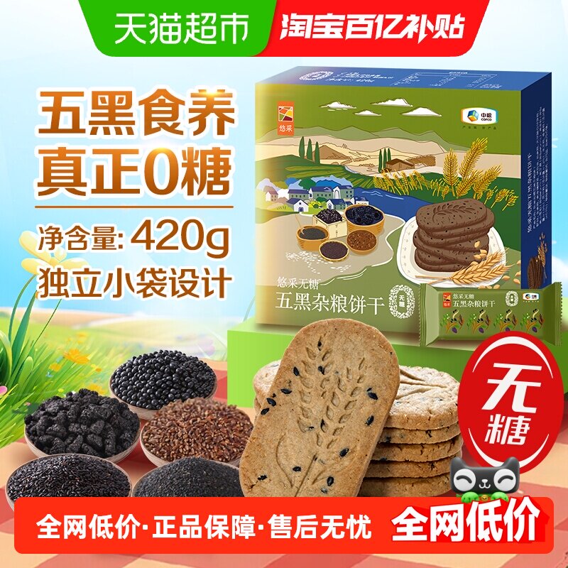 中粮悠采无糖五黑杂粮饼干420g零食控糖粗粮早代餐抗饿小包便携
