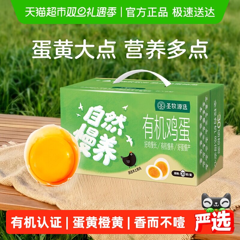 圣牧源选有机黑鸡鸡蛋30枚安全有机检测溏心蛋无腥味新鲜顺丰达