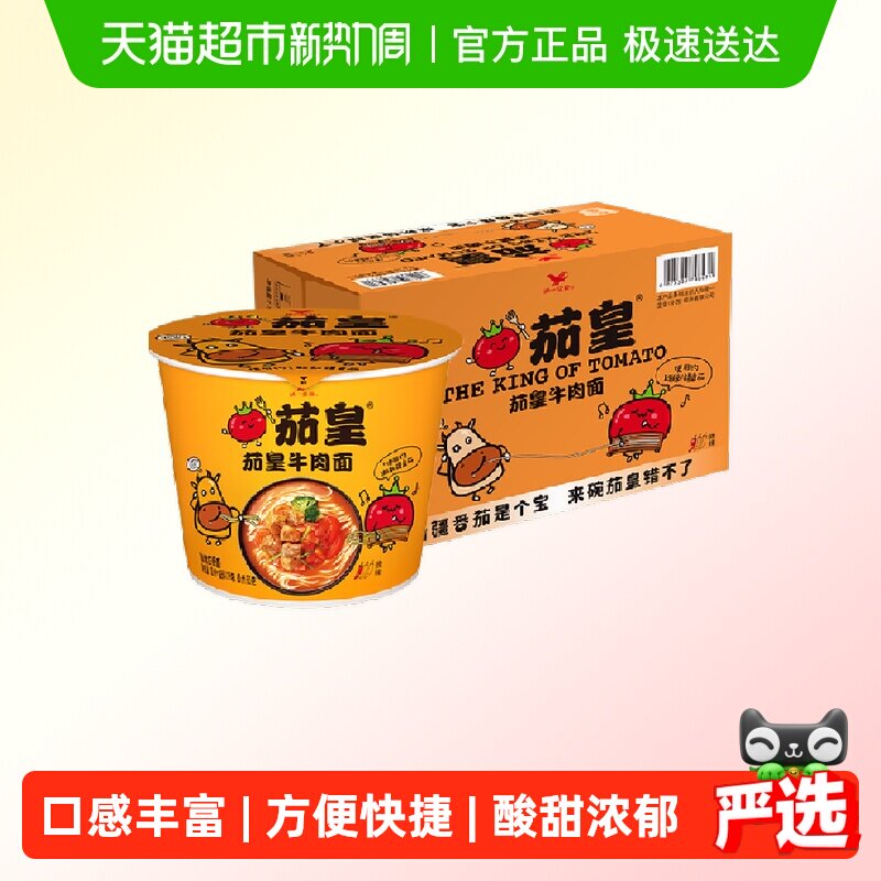 统一茄皇方便面番茄牛肉面桶面128g*12桶整箱泡面囤货酸甜