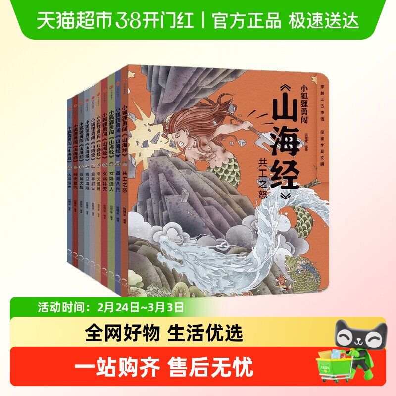 小狐狸勇闯山海经3-10岁水浒传经典中国神话故事绘本节日礼物书