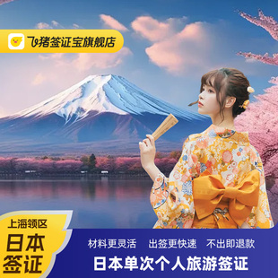 日本·单次旅游签证·上海送签· 简化加急办理高出签率 拒签全退 单次日本签证个人申请赴日旅游签