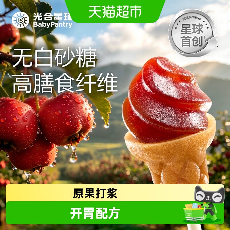 光合星球雪糕筒山楂棒无添加白砂糖儿童营养零食果肉条棒棒糖果糕