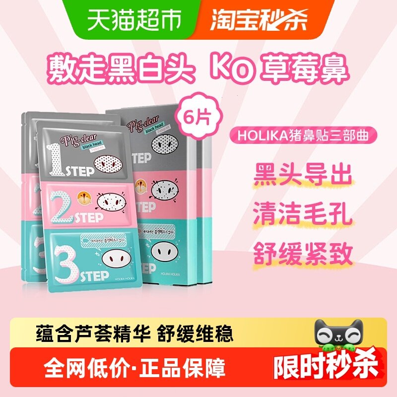 HOLIKA惑丽客韩国去黑头角质猪鼻贴2盒装清洁粉刺白头鼻撕拉膜,保健用品,面部健康,淘宝优惠券,粉丝福利购,淘宝优惠卷