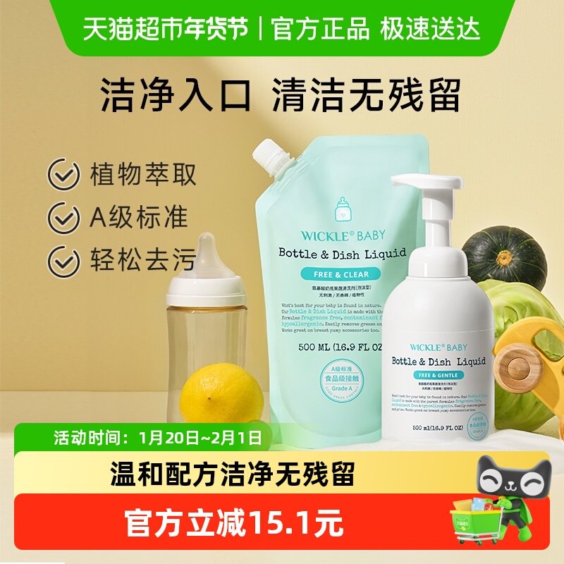 wickle奶瓶清洗液婴儿专用果蔬清洗剂水果玩具清洗,婴童洗护,奶瓶果蔬清洗液,淘宝优惠券,粉丝福利购,淘宝优惠卷