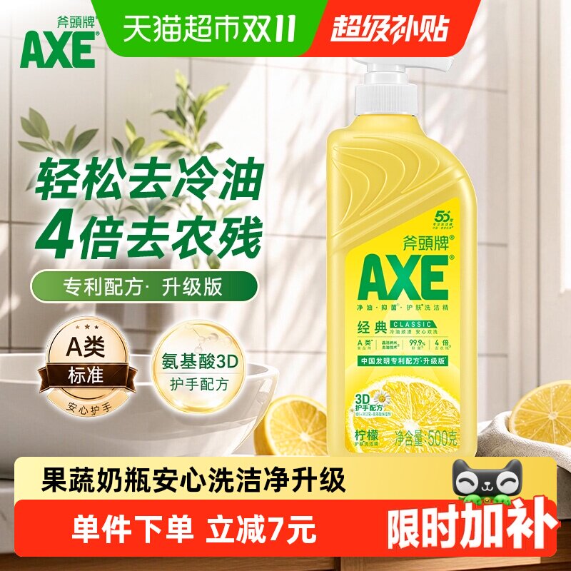AXE/斧头牌柠檬维E护手洗洁精500g洁净升级冷水去油