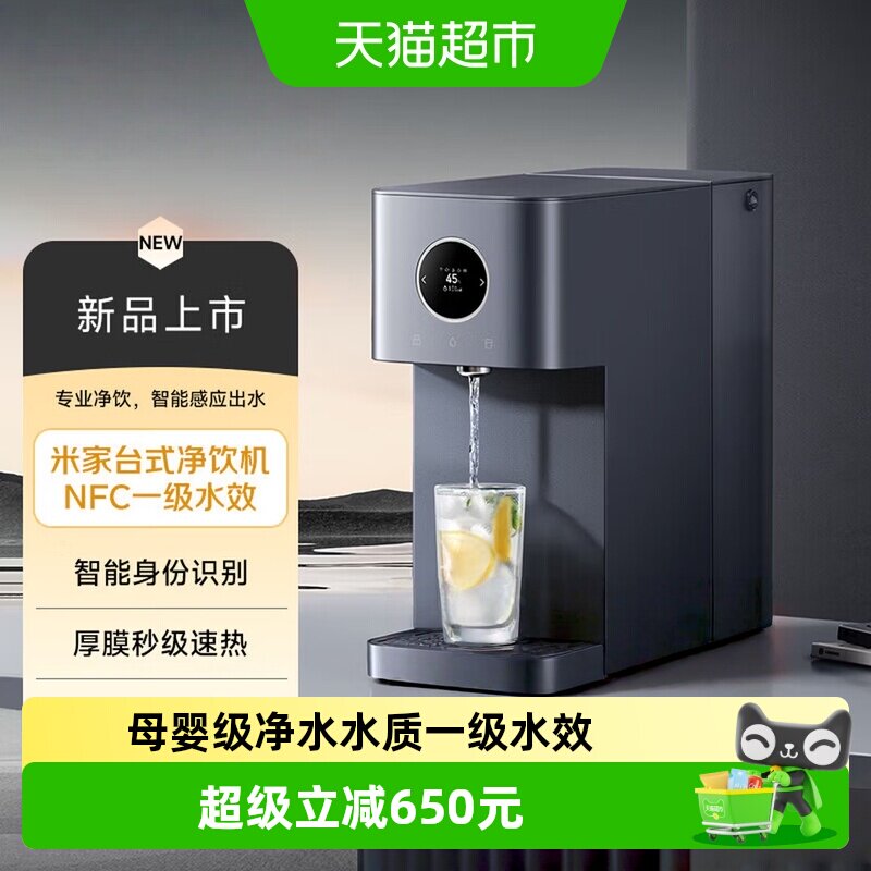 小米米家台式净饮机NFC1级水效母婴级杀菌直饮过滤节能速热