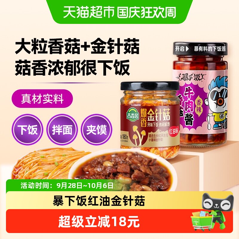 吉香居暴下饭香菇牛肉酱红油金针菇组合拌面下饭酱佐餐下饭菜