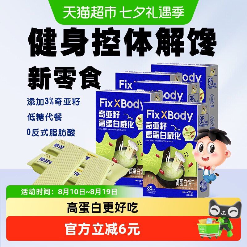 旺旺FixXBody奇亚籽高蛋白威化饼干能量棒零食抹茶红豆味96g*5盒