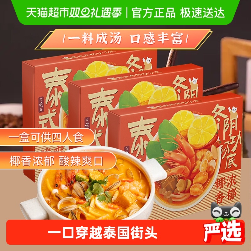 日食记泰式冬阴功酱料包冬荫功火锅汤底锅底料香料酱调料3盒囤货