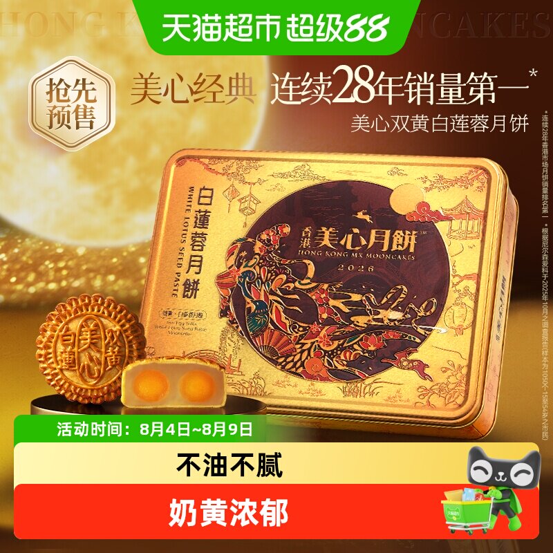 【抢先预售】美心双黄白莲蓉月饼礼盒蛋黄莲蓉港式广式中秋