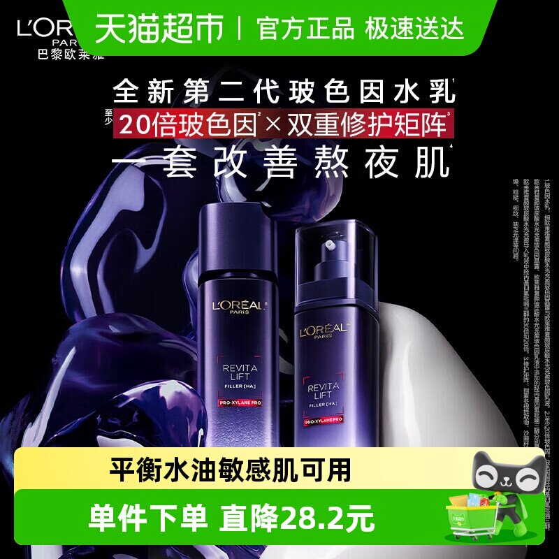【下拉领淘金币】欧莱雅玻色因乳液爽肤水玻尿酸乳液65ml+50ml