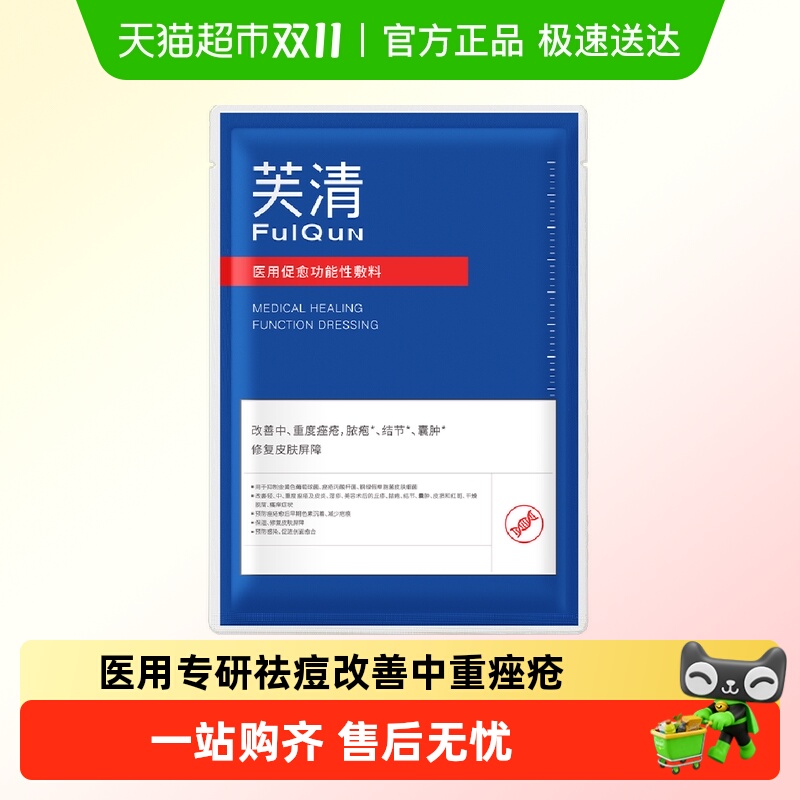芙清祛痘修复黑膜1片医用医美敷料痤疮促进创面愈合试用装by