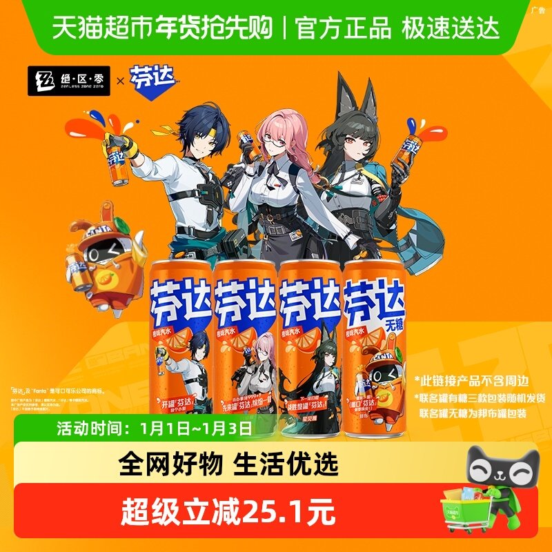 【芬达】x【绝区零】联名罐汽水饮料 [罐身图案随机发货]