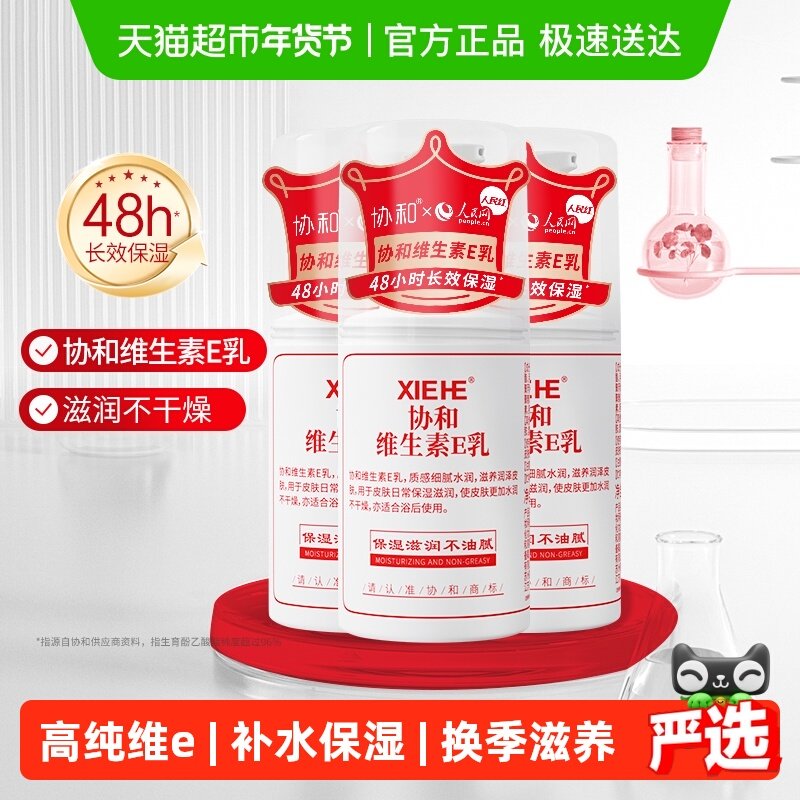 协和维生素e乳保湿补水滋润面霜VE身体乳液秋冬换季滋养舒缓肌肤,美容护肤/美体/精油,乳液/面霜,淘宝优惠券,粉丝福利购,淘宝优惠卷