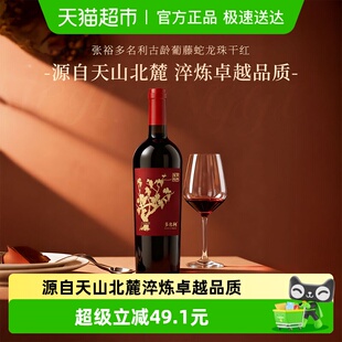 张裕多名利古龄葡藤蛇龙珠干红葡萄酒红酒750ml送礼婚宴请商务聚