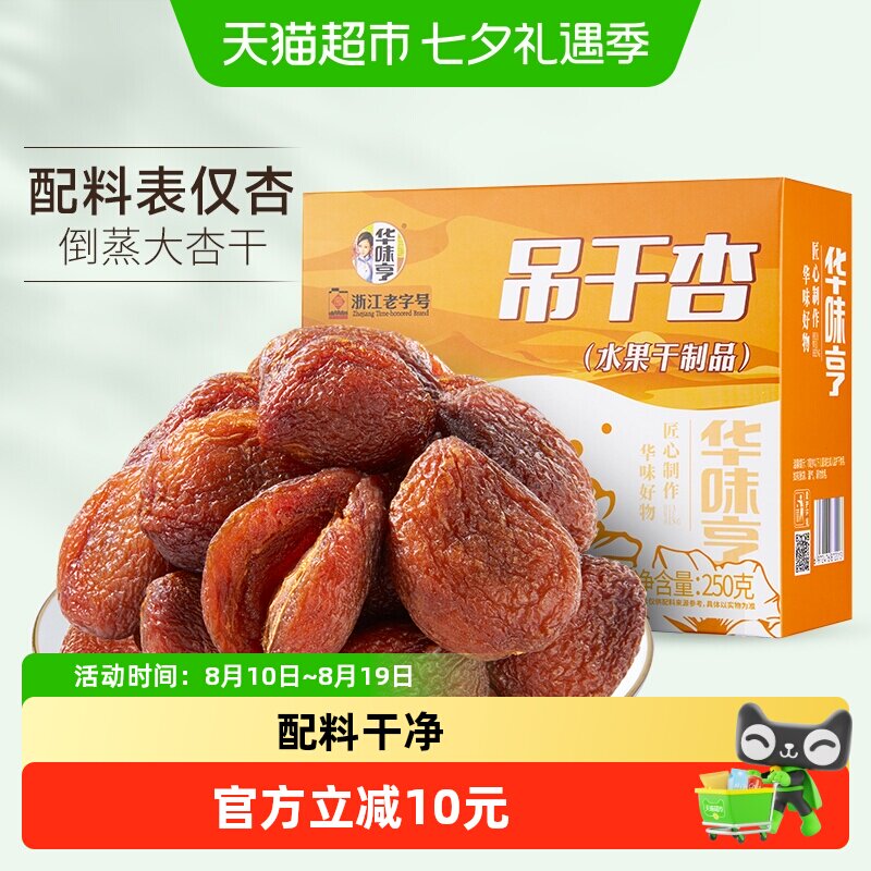 华味亨吊干杏250g盒装配料简单杏干红杏果脯健康零食蜜饯新疆特产