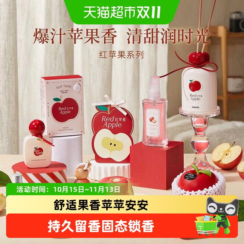 MINISO名创优品红苹果系列香薰膏持久留香净味家用卧室节日礼物