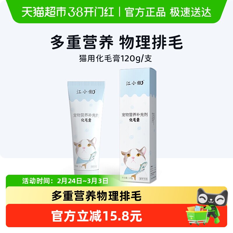 江小傲猫用化毛膏幼猫成猫吐毛球宠物猫咪营养化毛