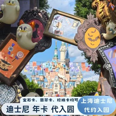 上海迪士尼年卡代订 宝石 / 翡翠 / 珍珠卡可入园日期代安排