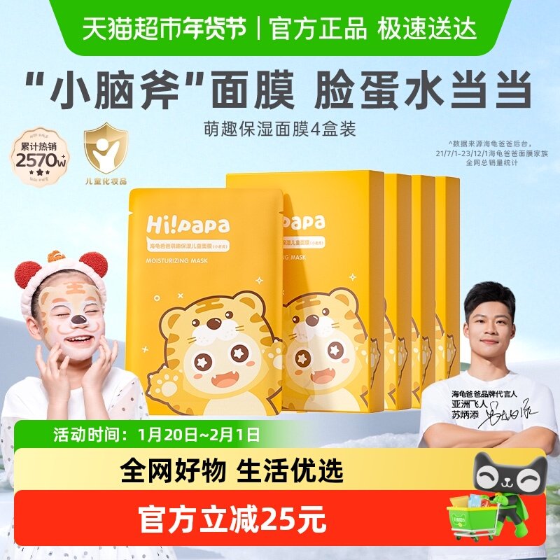 海龟爸爸小老虎儿童补水面膜4盒装,婴童洗护,儿童面膜,淘宝优惠券,粉丝福利购,淘宝优惠卷