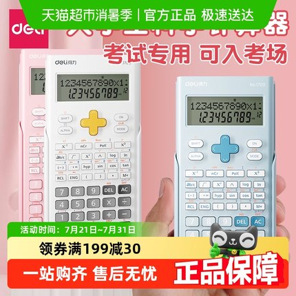 得力科学函数计算器一建考研考试专用无储存二建大学生会计考试