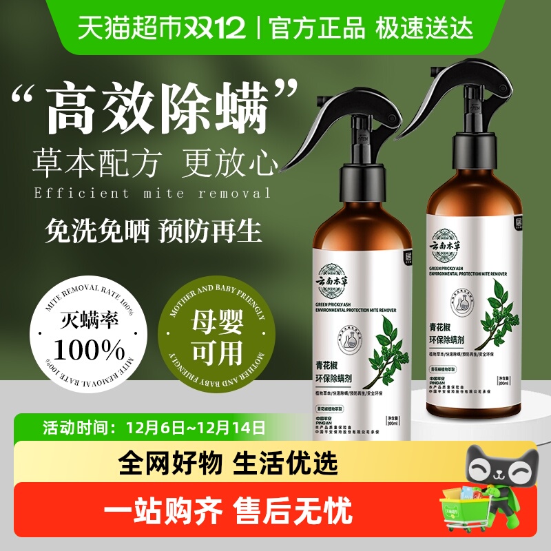 云南本草除螨神器除螨喷雾