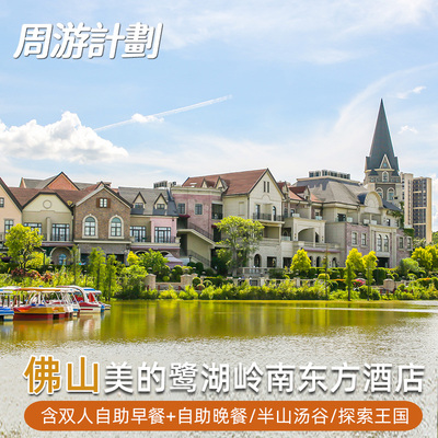 佛山高明美的鹭湖岭南东方酒店含双人自助早餐+半山汤谷/探索王国周边游