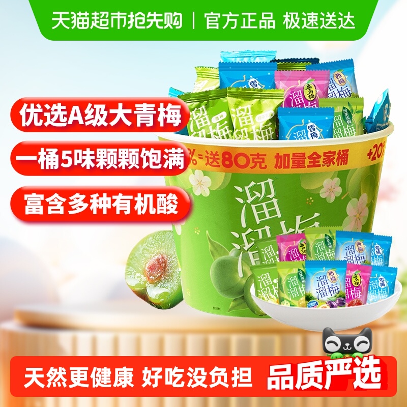 【加量不加价】溜溜梅加量全家桶果干青梅雪梅话梅西梅休闲零食