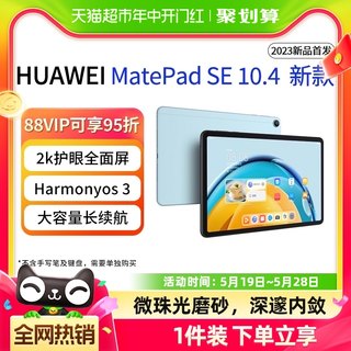 华为平板电脑Matepad SE10.4英寸2023新款大学生教育学习专用网课