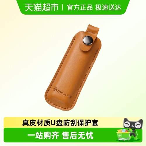 MILOOKY头层牛皮U盘套