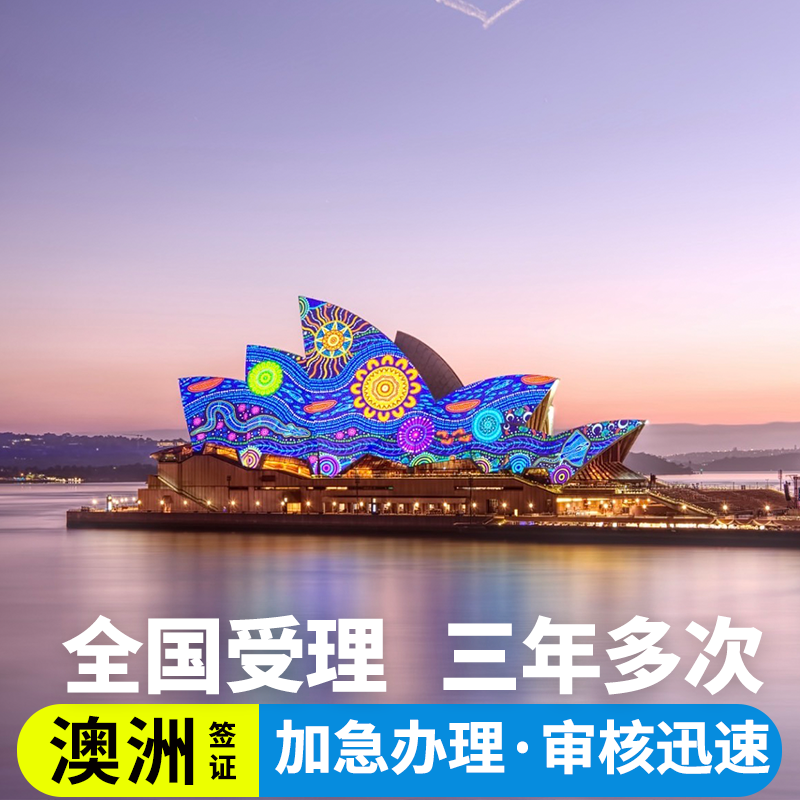澳大利亚·访客600签证（旅游）三年多次·移民局网站·澳洲旅行签证澳大利亚个人旅游探亲三年多次往返签证